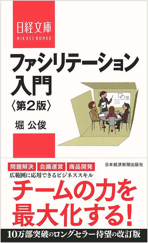 Introduction to Facilitation, 2nd Edition (Nikkei Business Library)