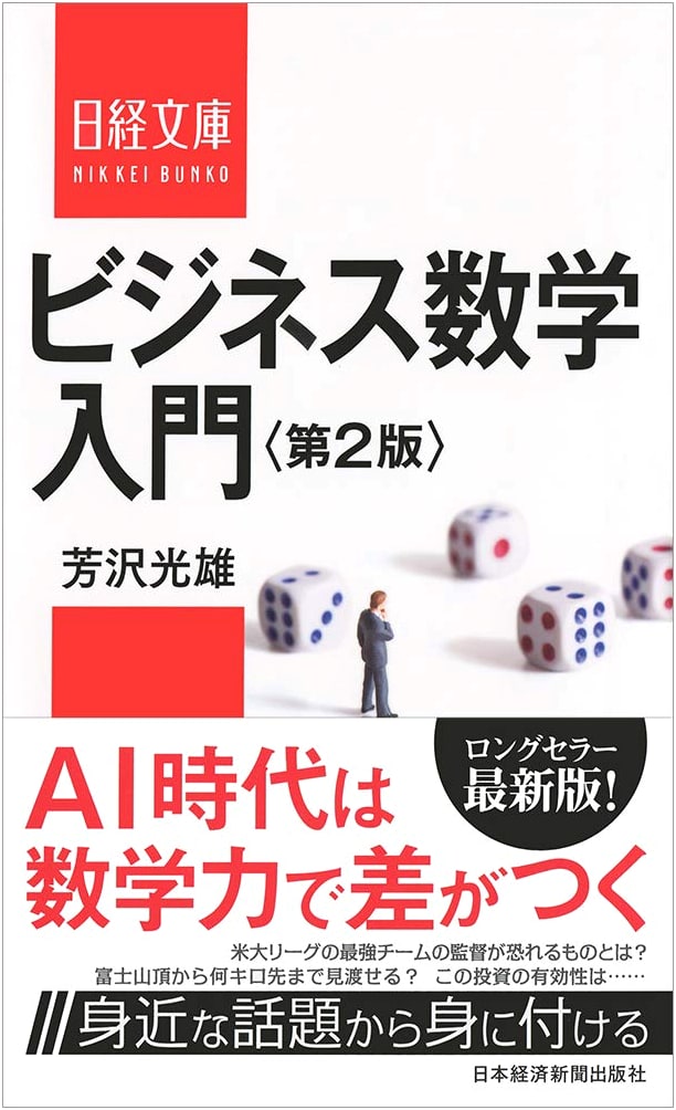 Introduction to Business Mathematics, 2nd Edition (Nikkei Bunko)