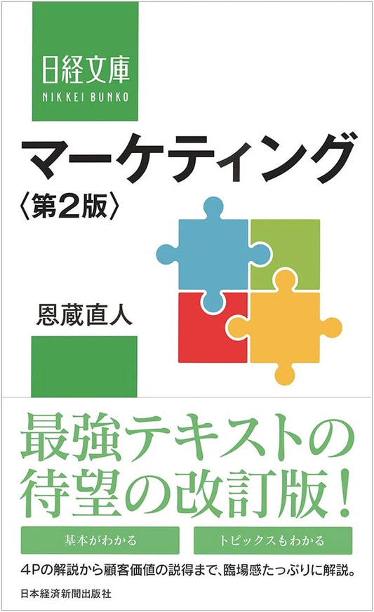 Marketing (2nd Edition) - Nikkei Bunko Series
