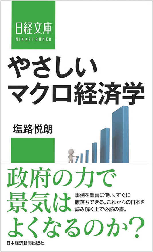 Easy Macroeconomics: Nikkei Bunko Series