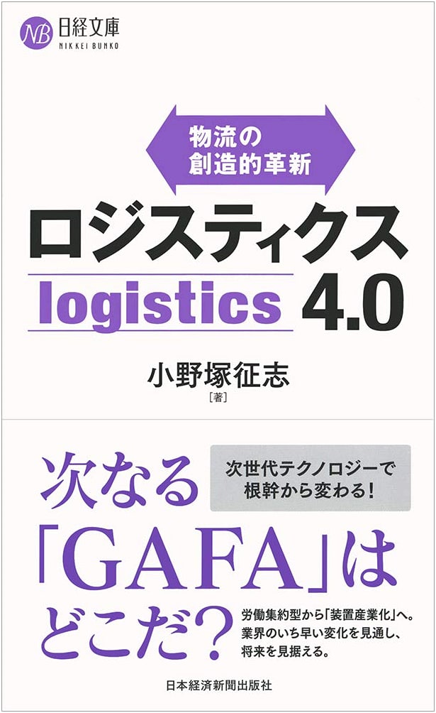 Logistics 4.0: Creative Innovation in Logistics (Nikkei Business Library Series)