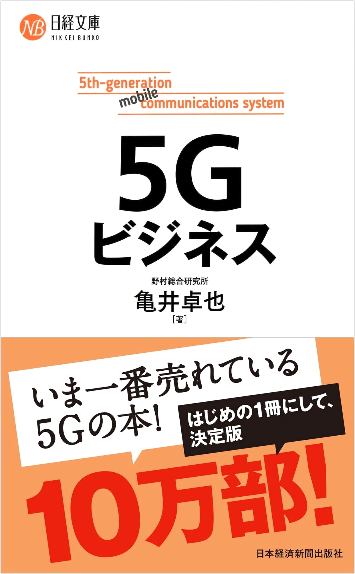 5G Business (Nikkei Bunko)