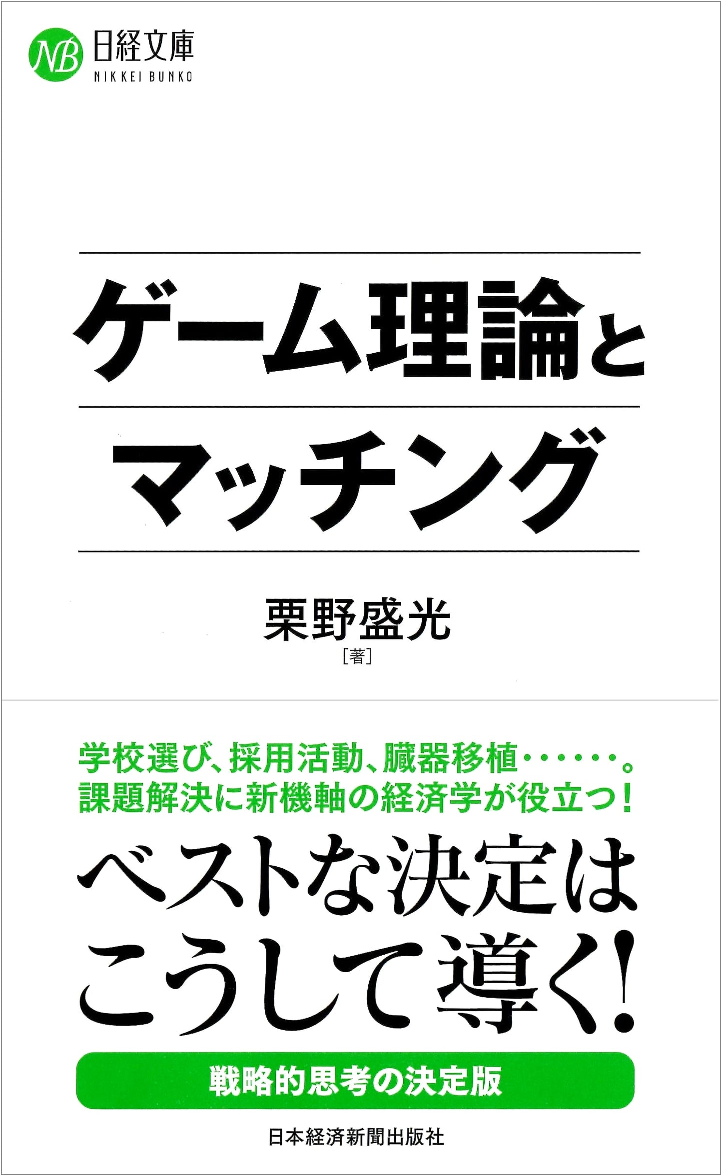 Game Theory and Matching (Nikkei Bunko)
