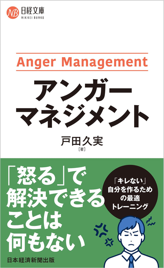 Anger Management (Nikkei Bunko) by Kumi Toda