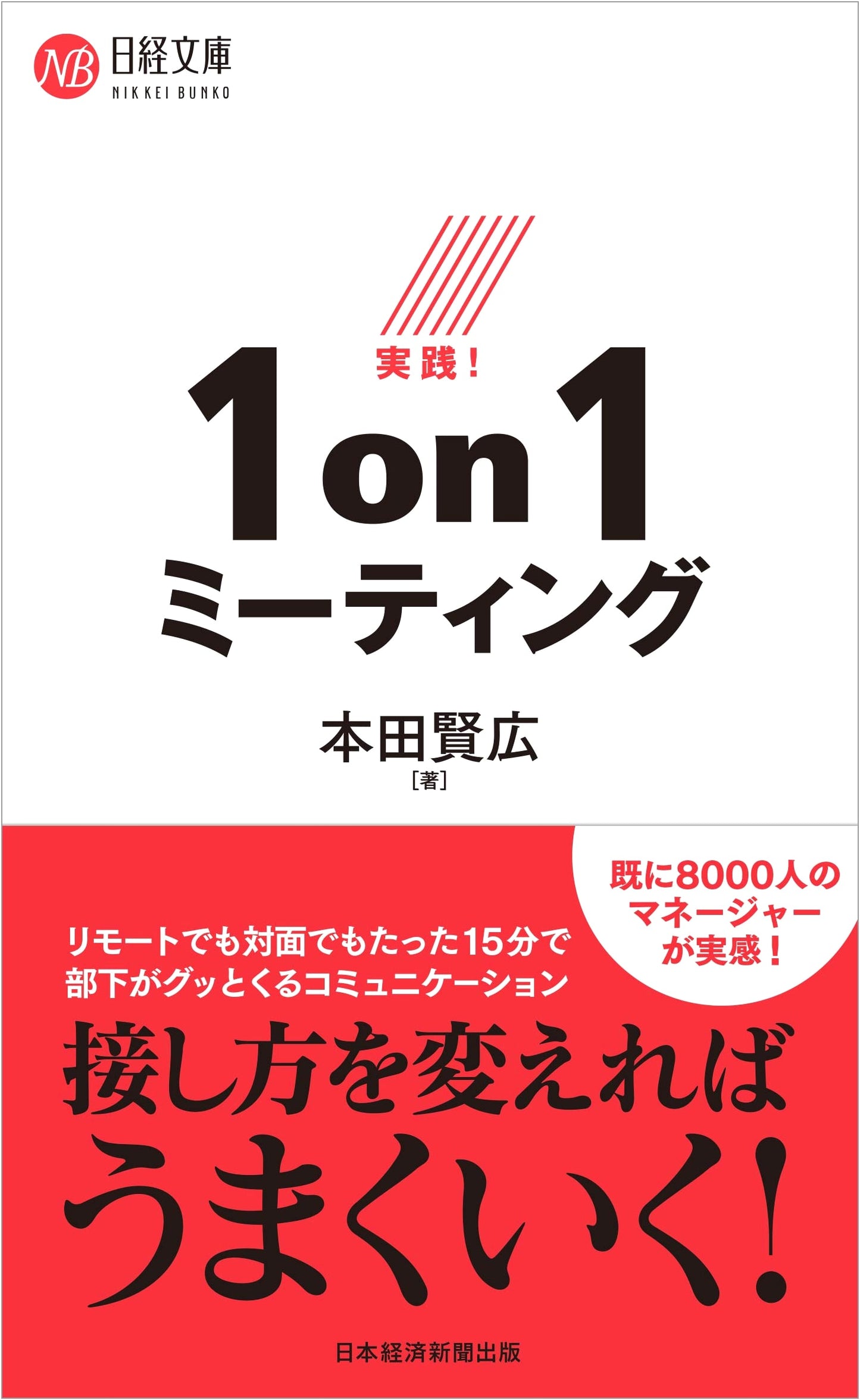 Practical! 1-on-1 Meetings (Nikkei Bunko)
