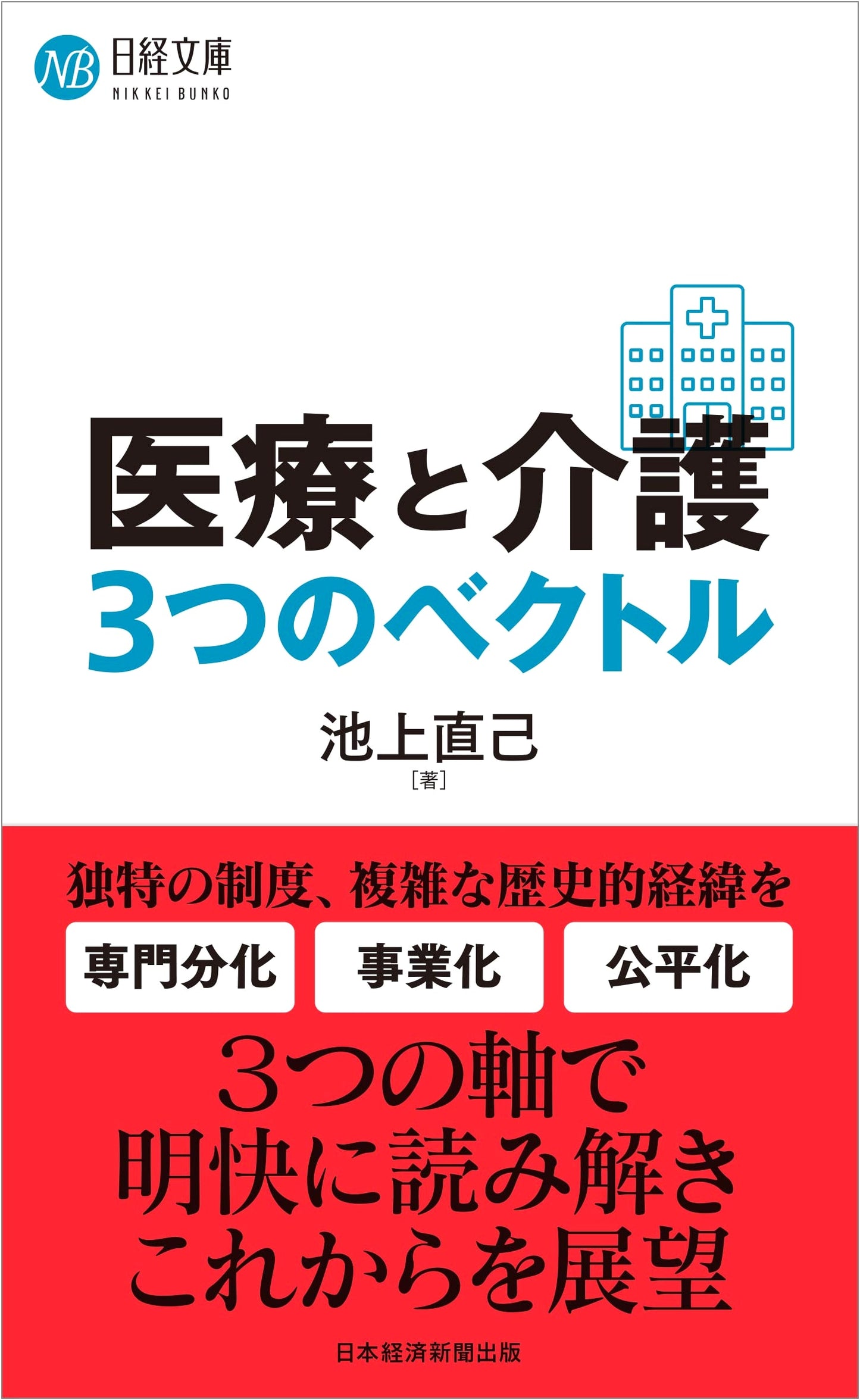Medical and Nursing Care: Three Vectors (Nikkei Library)