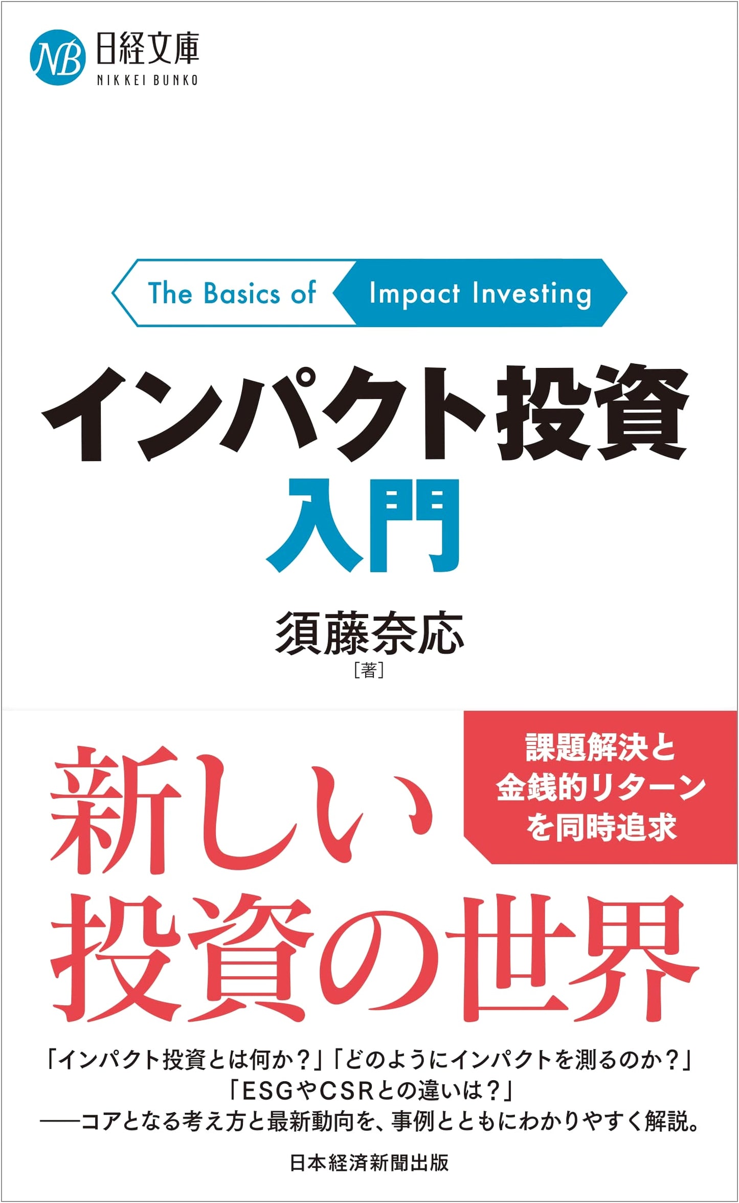 Introduction to Impact Investing (Nikkei Bunko)