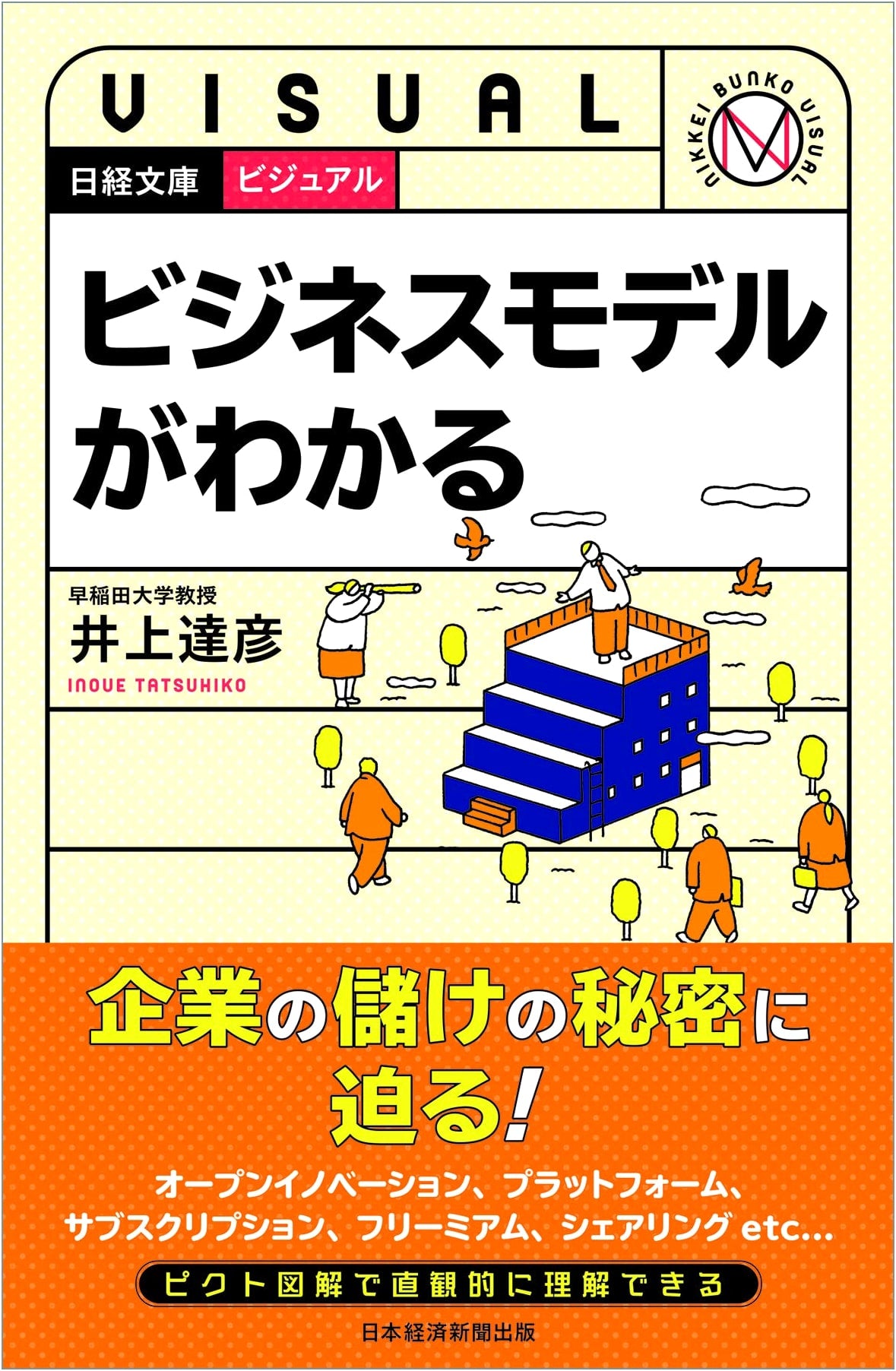 Visual Business Models Explained: Nikkei Bunko Series