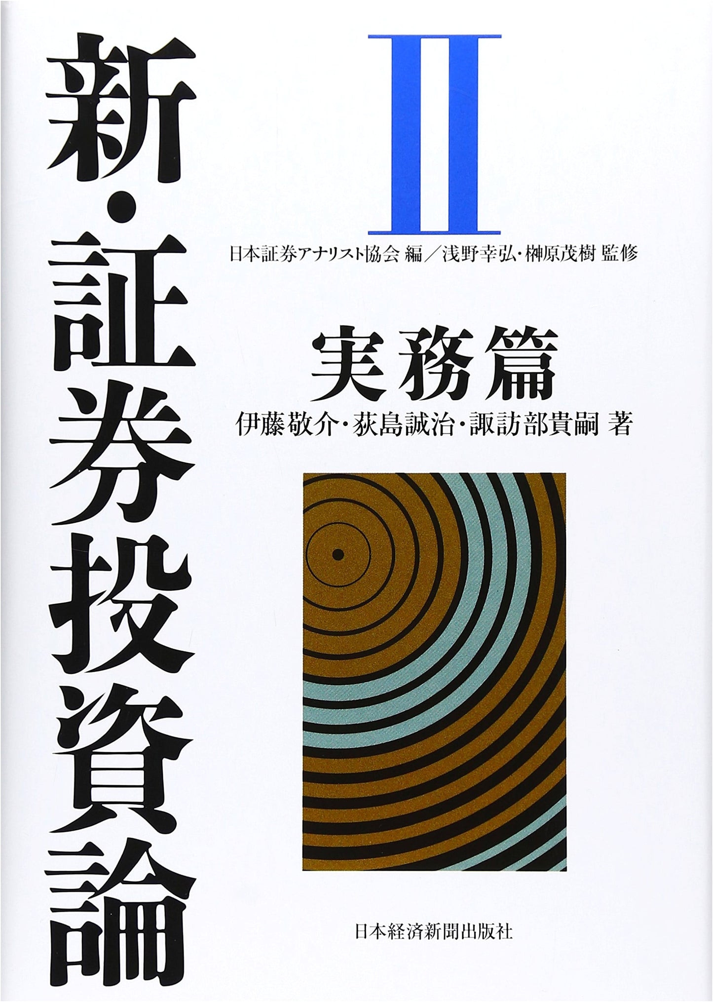 Modern Securities Investment Theory, Volume II