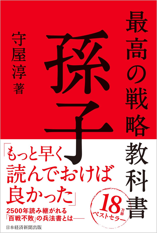 The Best Strategy Textbook: Sun Tzu by Atsushi Moriya