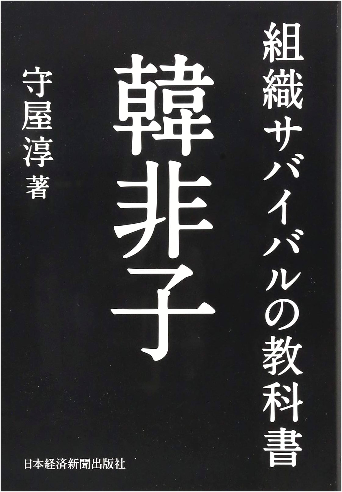 The Han Fei Zi Textbook for Organizational Survival
