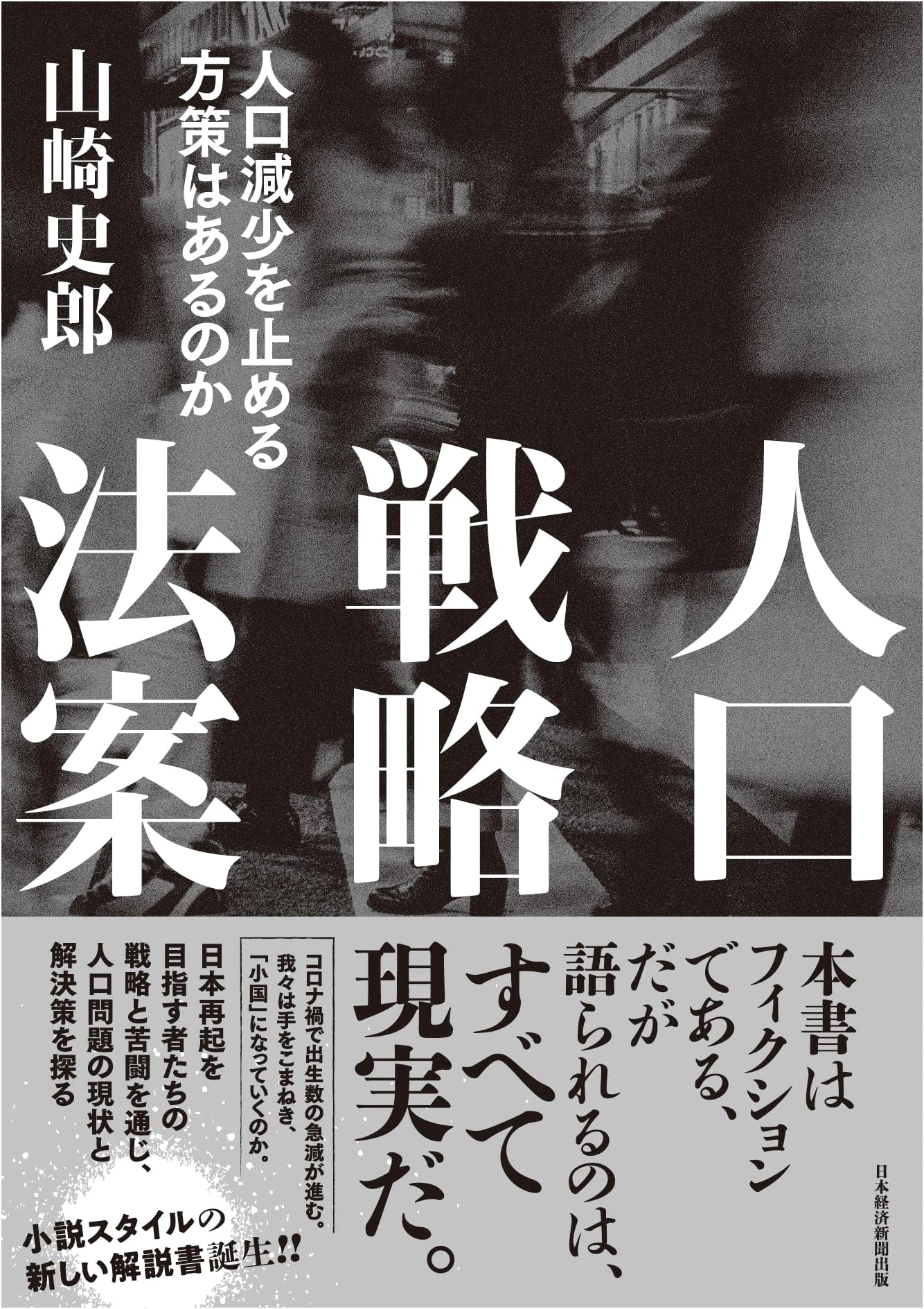 Population Strategy Bill: Can We Stop Population Decline? by Shiro Yamasaki