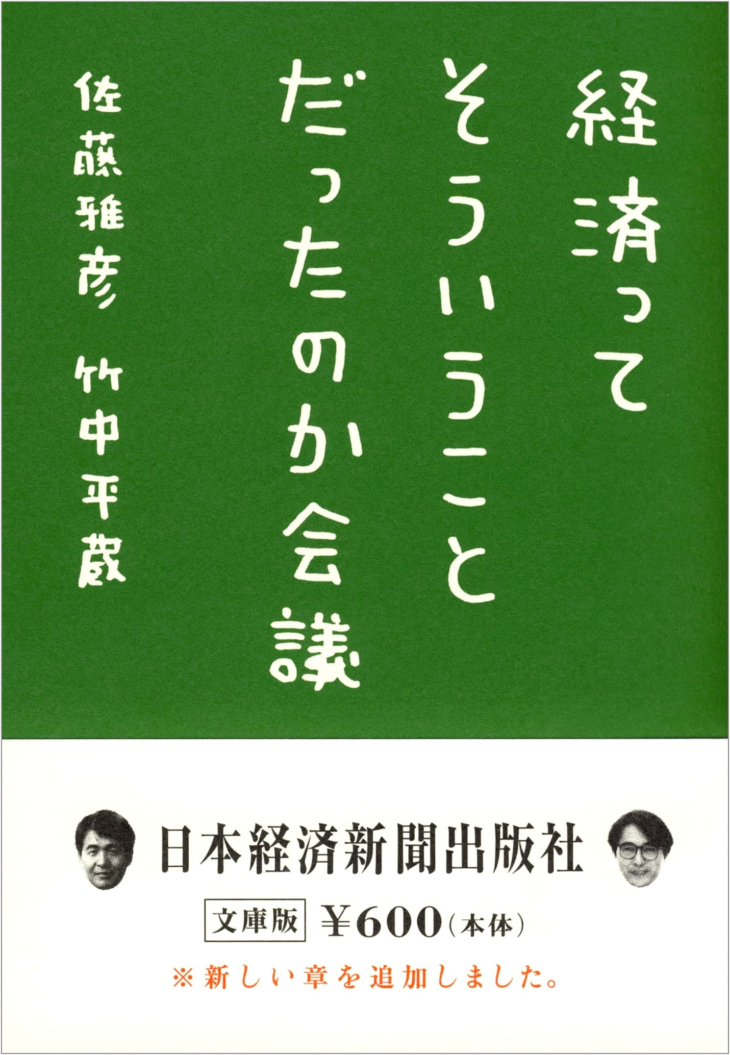 So That's What Economics Was About Conference (Nikkei Business Humanities Library)