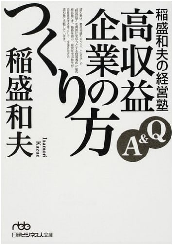 Kazuo Inamori's Management School Q&A: How to Build High-Profit Companies