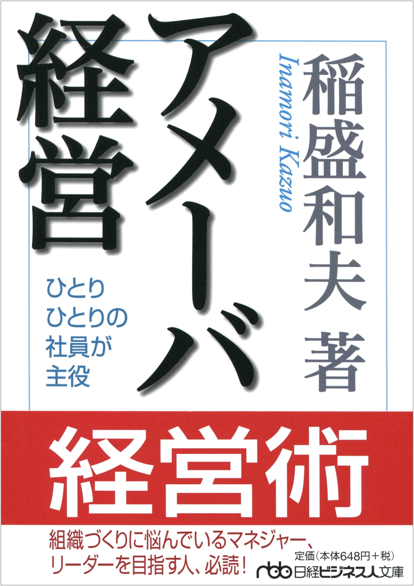 Amoeba Management by Kazuo Inamori