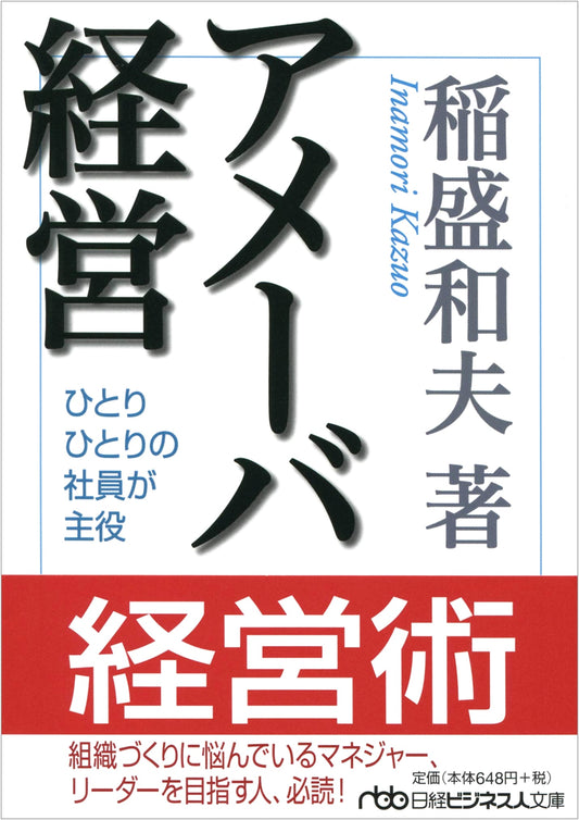 Amoeba Management by Kazuo Inamori