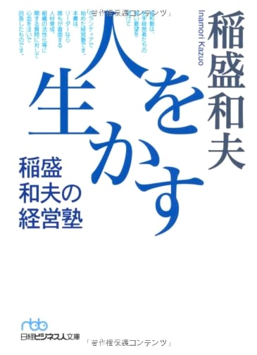 Making People Thrive: Kazuo Inamori's Business Management Philosophy