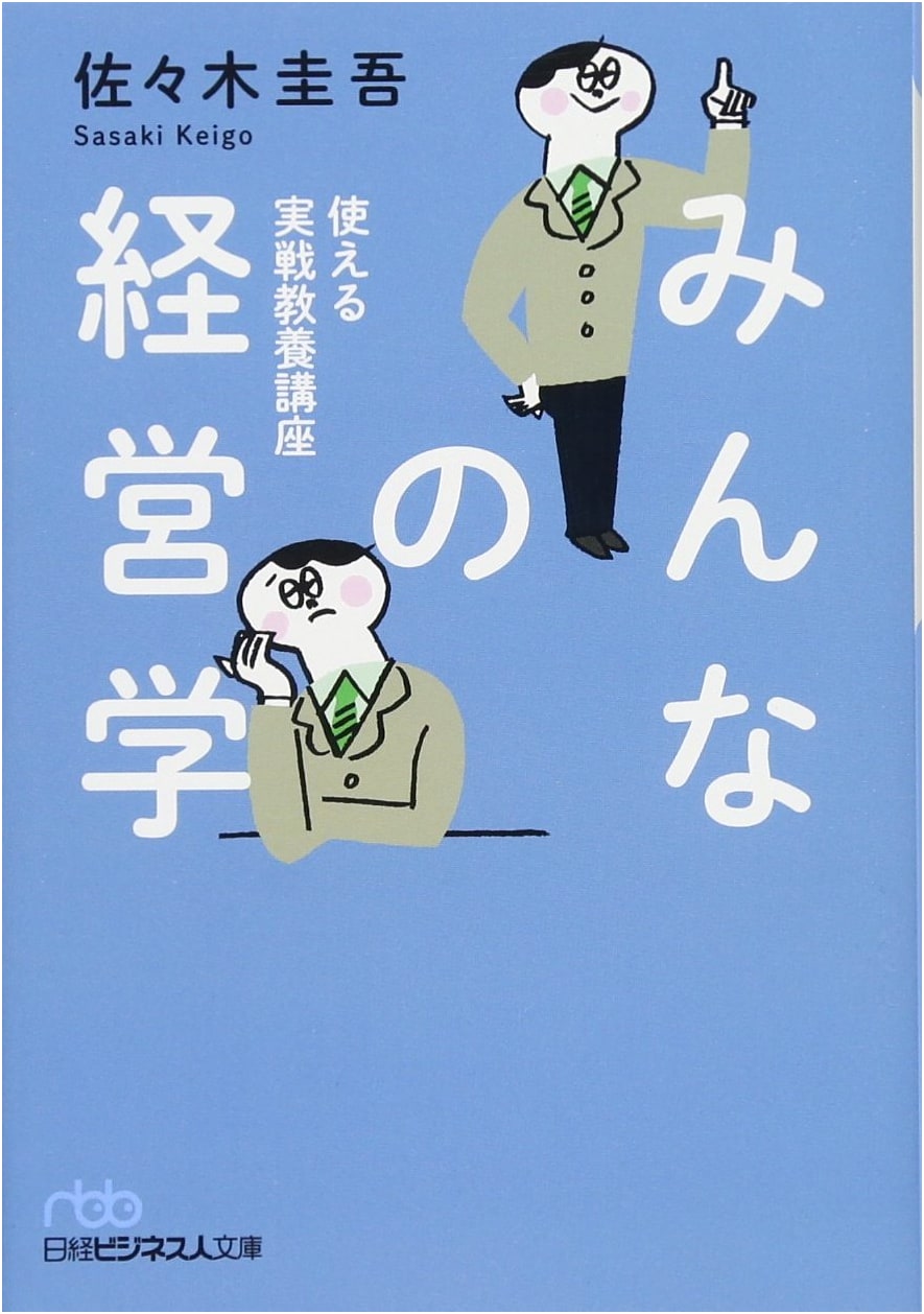Everyone's Management Studies: Practical Education Course (Nikkei Business Bunko)