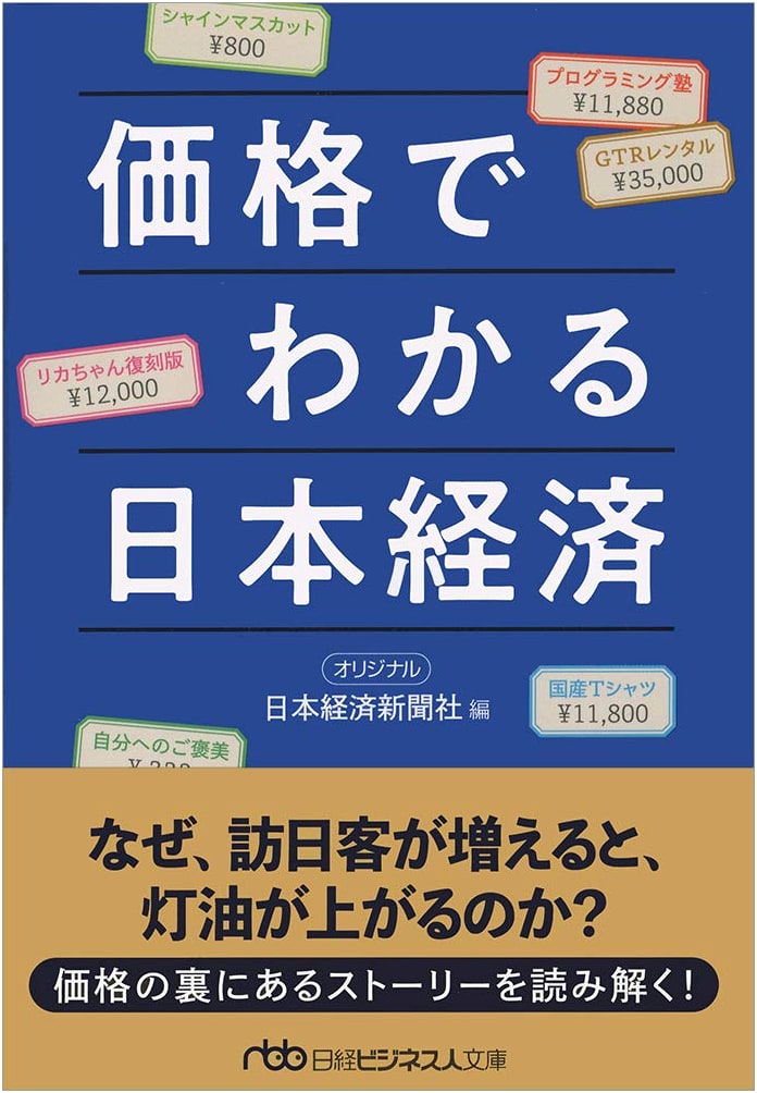 Understanding the Japanese Economy Through Price: Nikkei Business Library