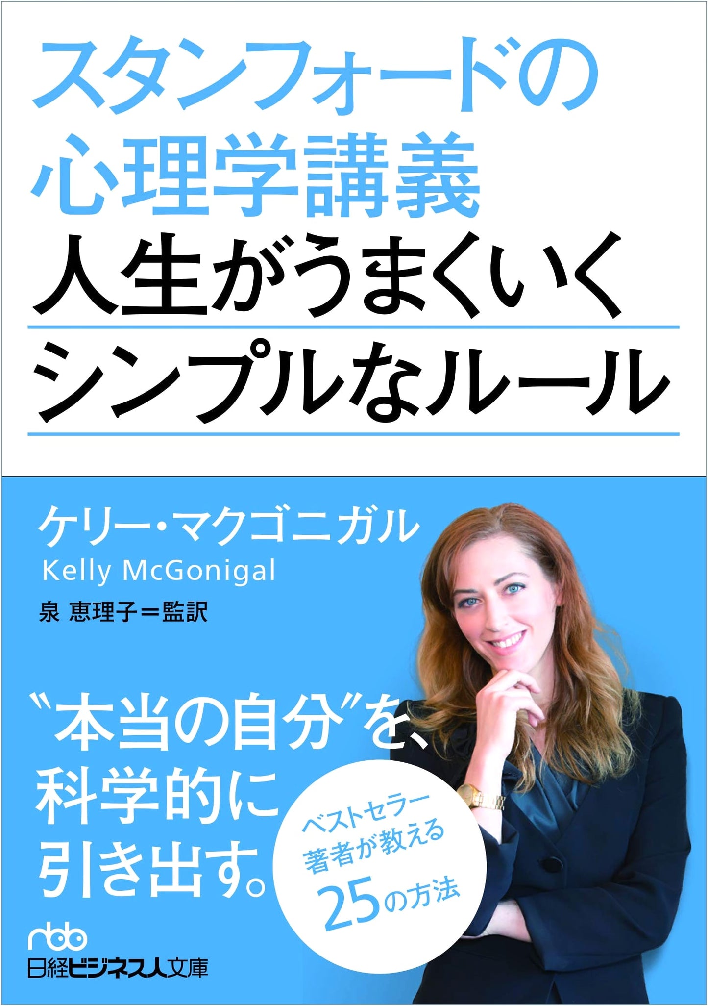 Stanford Psychology Lectures: Simple Rules for a Successful Life (Nikkei Business Humanities Library)