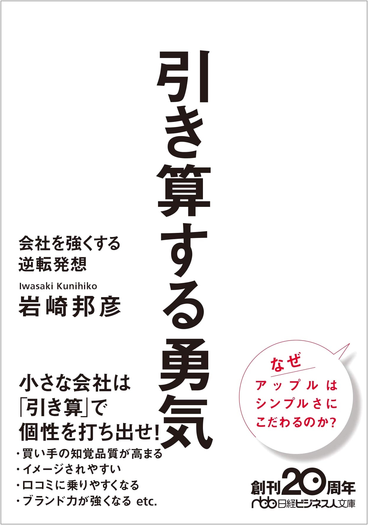 The Courage to Subtract: Reversal Thinking to Strengthen Companies (Nikkei Business)