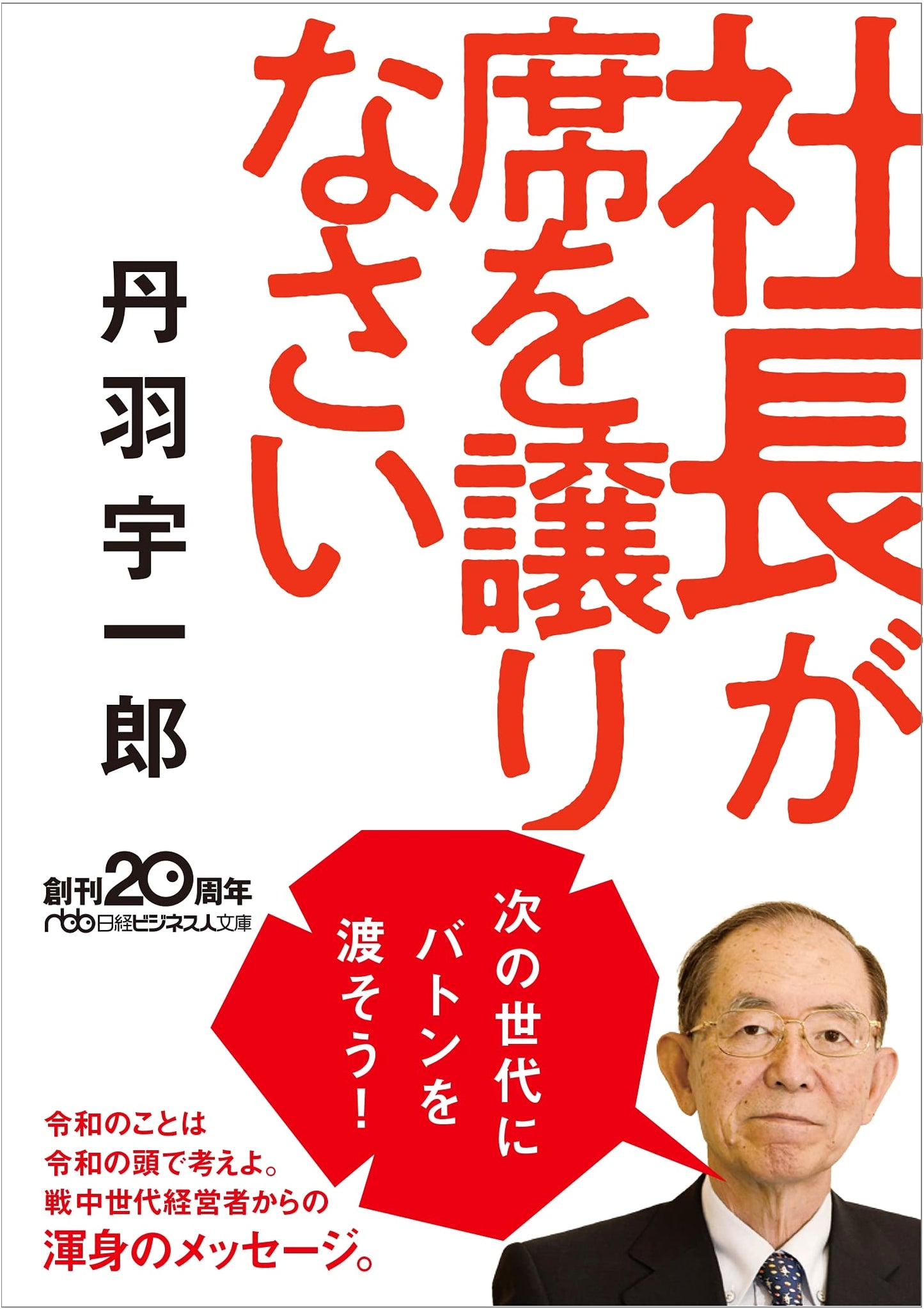 Mr. President, Please Give Up Your Seat (Nikkei Business Human Library)