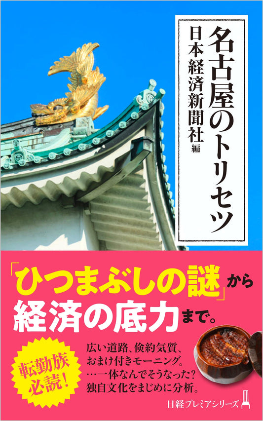 The Nagoya Handbook: Nikkei Premier Series