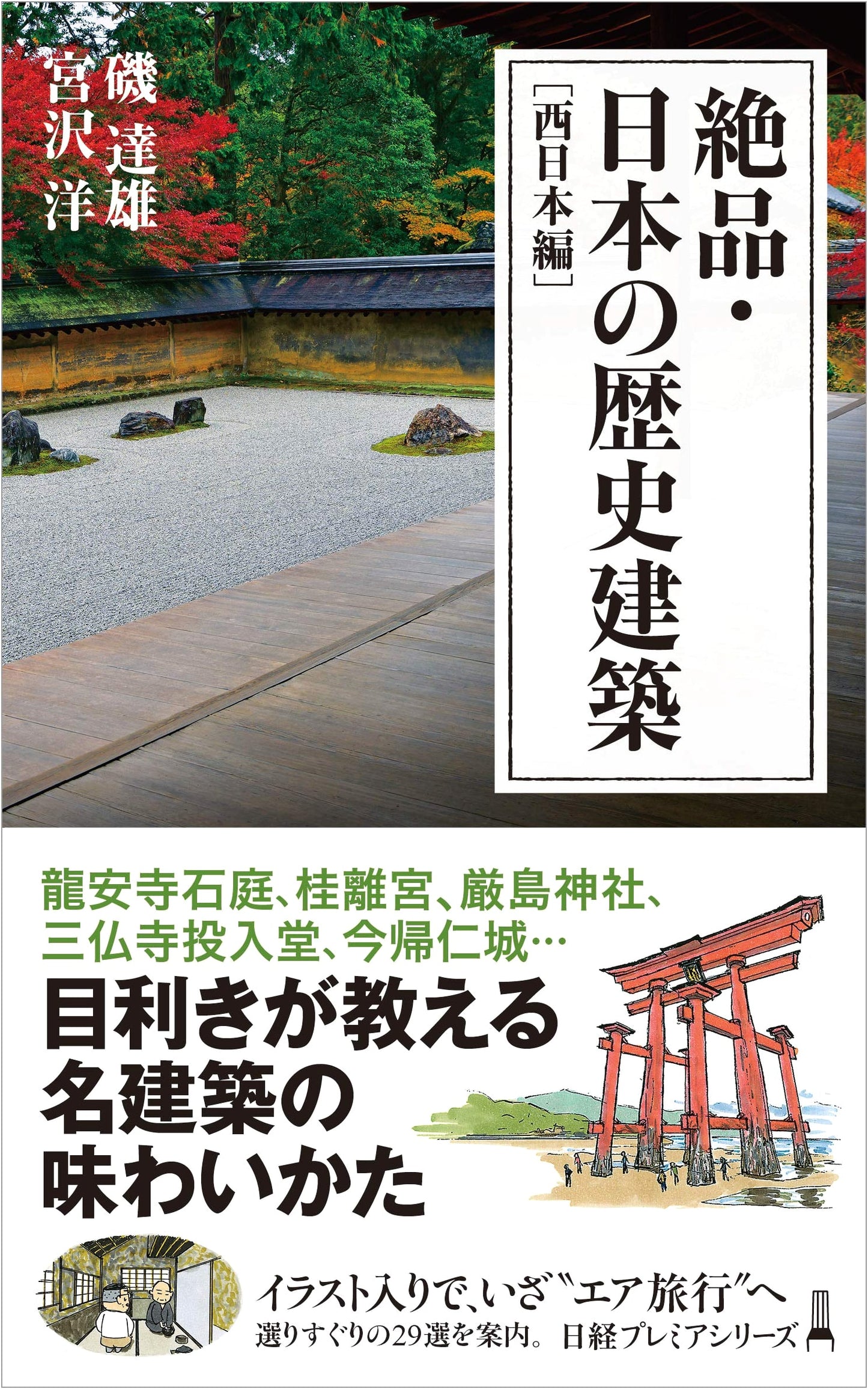 Exquisite Historical Architecture of Japan: West Japan Edition by Tatsuo Iso