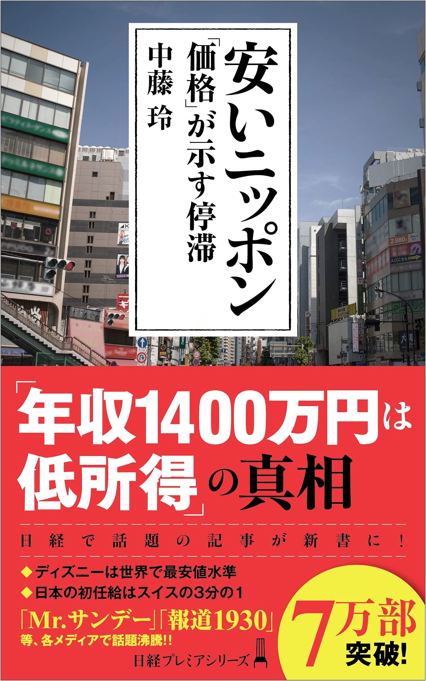 Cheap Japan: Stagnation Indicated by 'Price' (Nikkei Premier Series)