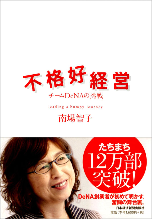 Awkward Management: The DeNA Team's Challenge by Tomoko Nanba