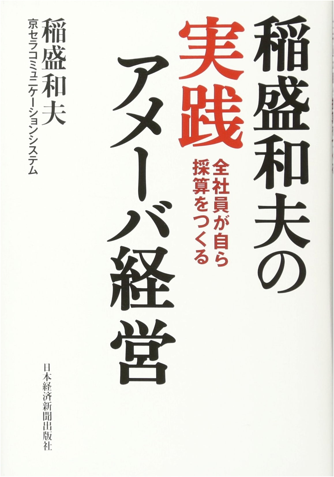 Kazuo Inamori's Practical Amoeba Management: How All Employees Create Their Own Profit