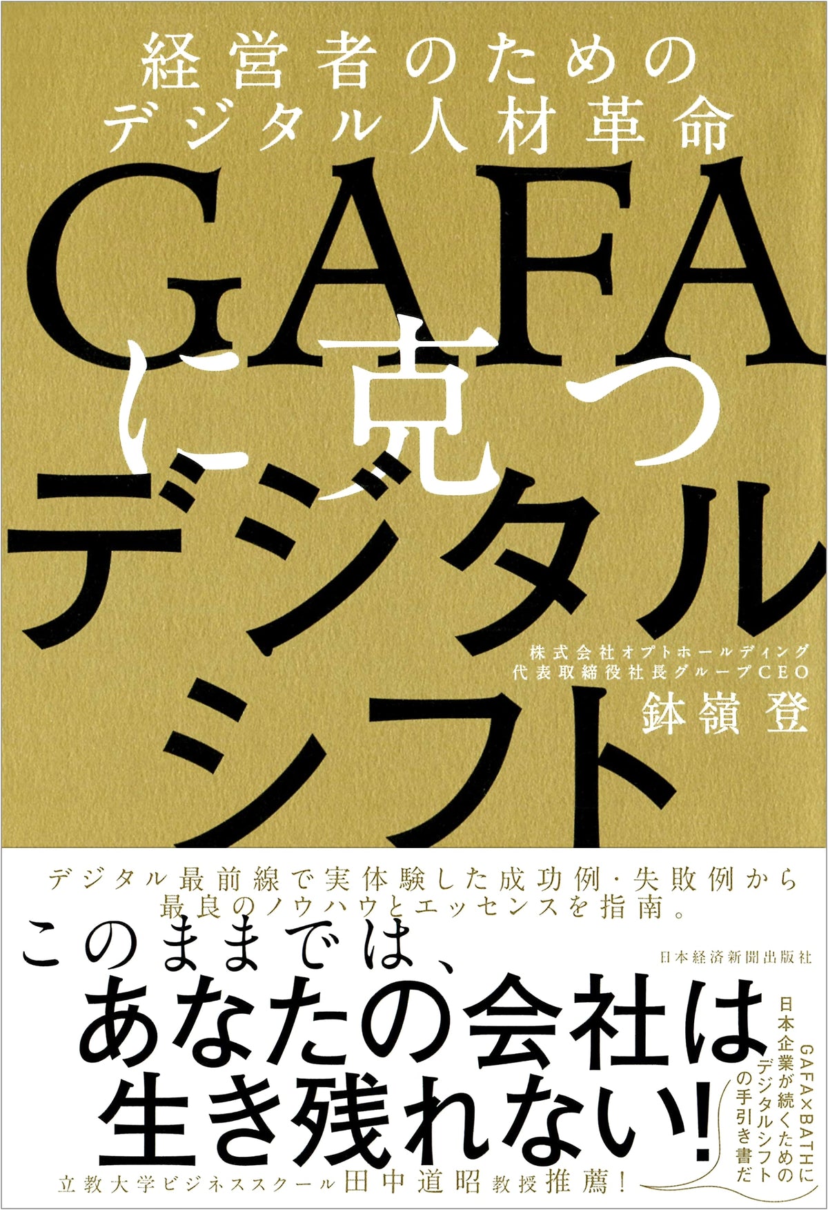 Digital Shift to Beat GAFA: A Digital Human Resources Revolution for Executives