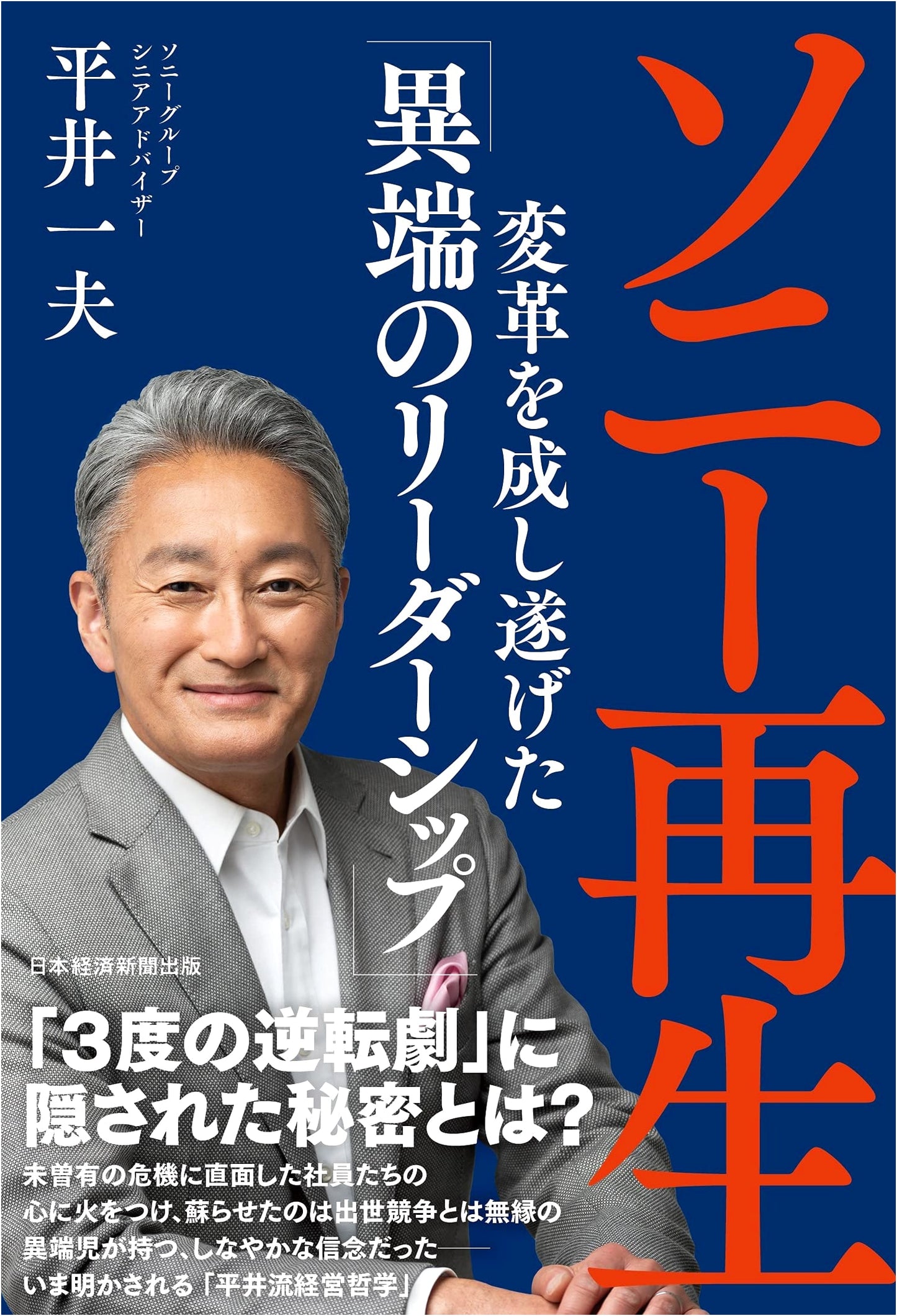 Sony's Rebirth: The Maverick Leadership That Achieved Transformation