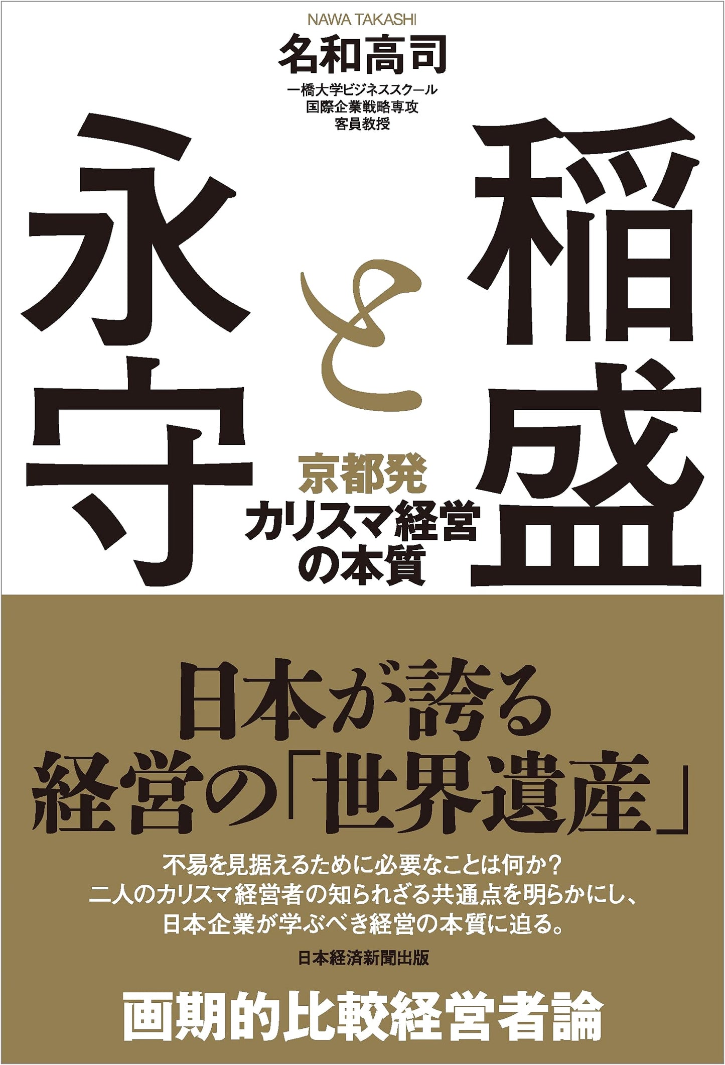 Inamori and Nagamori: The Essence of Charismatic Management from Kyoto