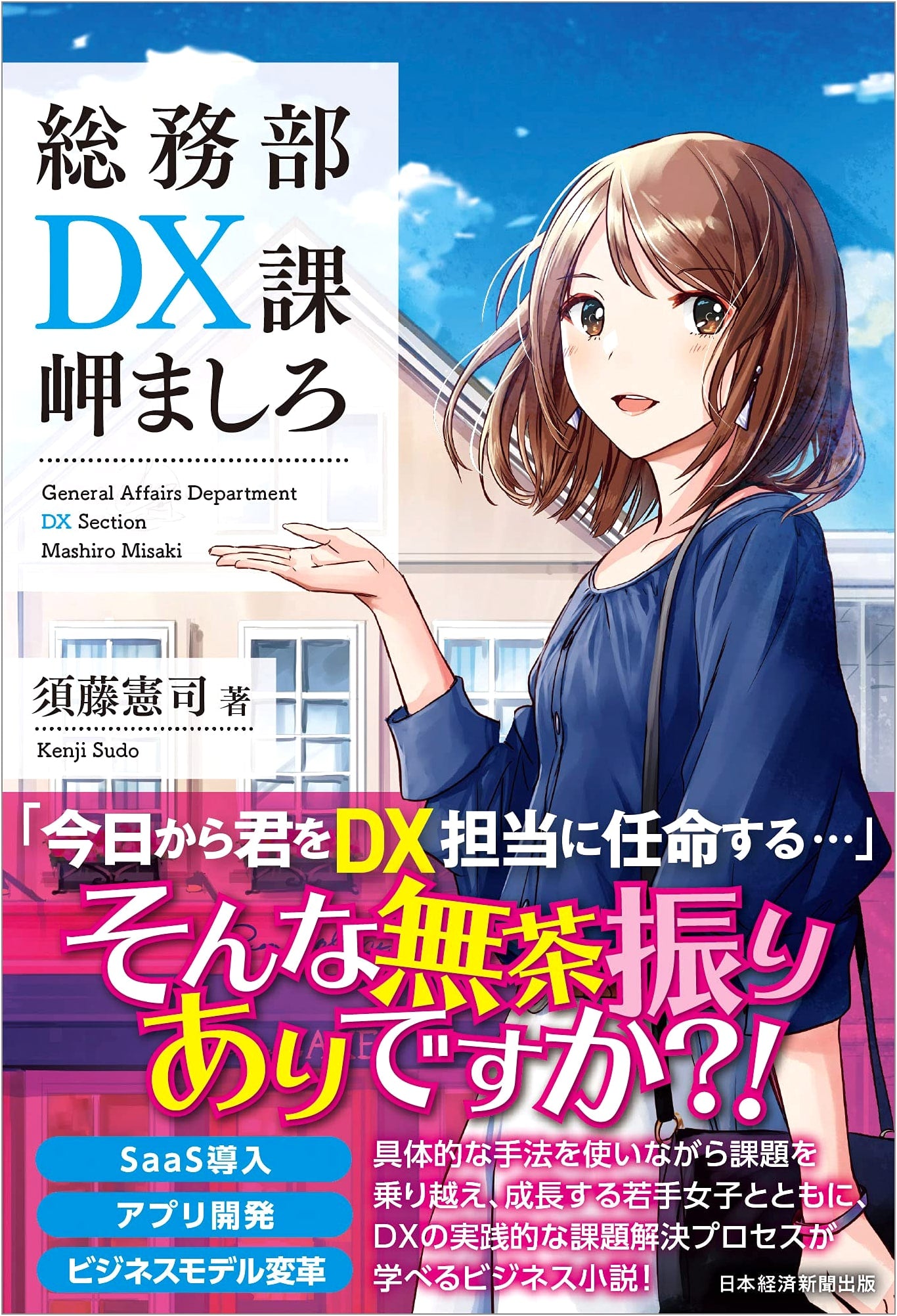 Misaki Mashiro: Leading the DX Revolution in General Affairs
