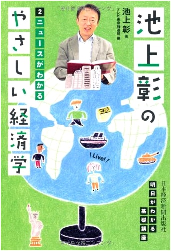 Akira Ikegami's Gentle Economics, Vol. 2: Understanding the News