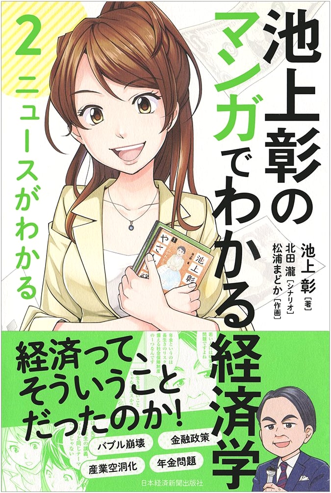 Akira Ikegami's Economics Explained Through Manga Vol. 2: Understanding the News