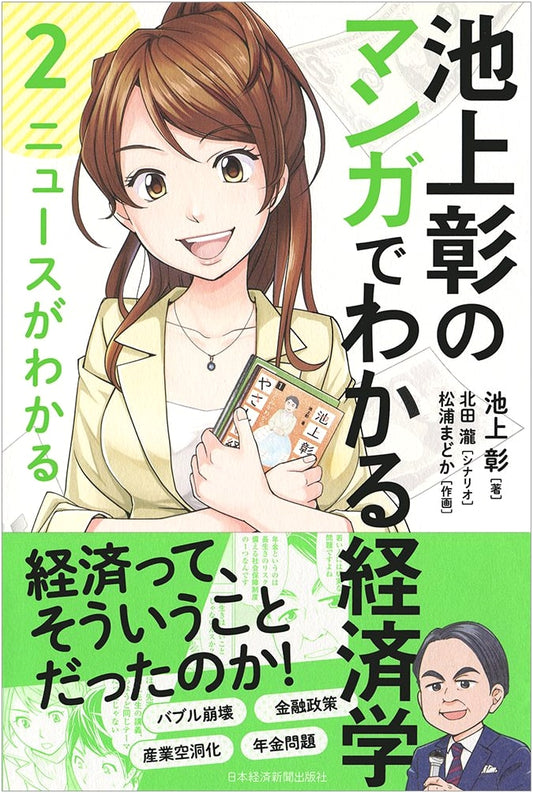 Akira Ikegami's Economics Explained Through Manga Vol. 2: Understanding the News