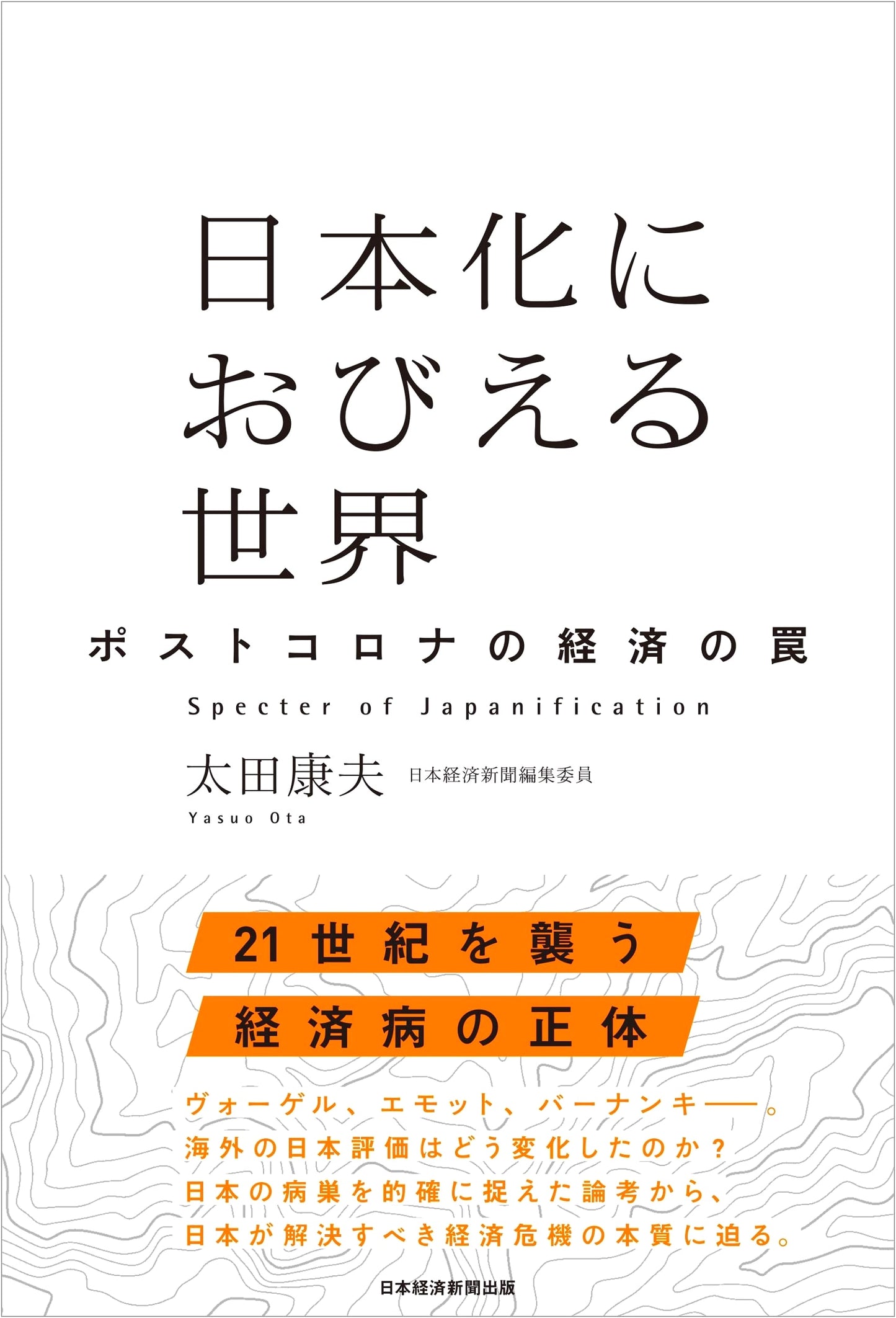 The World Afraid of Japanization: Post-Corona Economic Traps