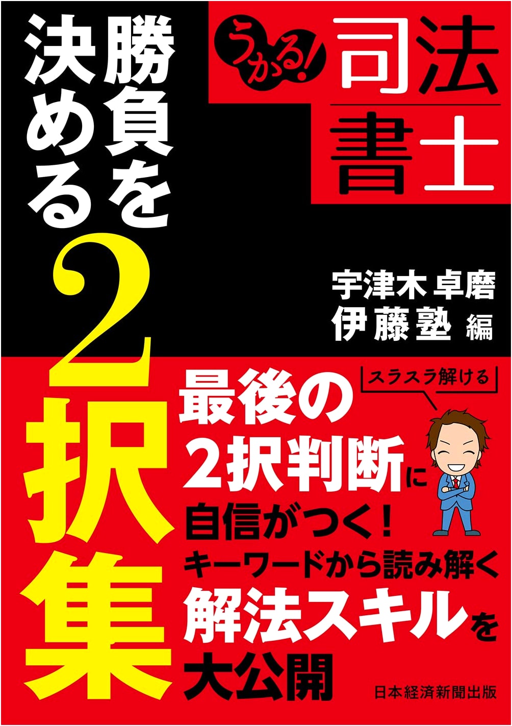 Pass! Judicial Scrivener: Decisive Two-Choice Question Collection