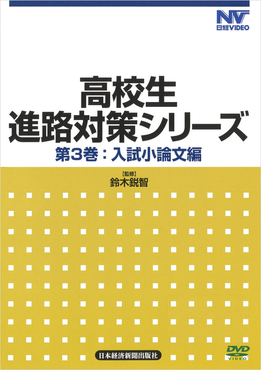 Nikkei DVD: High School Career Guidance Series Vol. 3 - Entrance Exam Essay Strategies