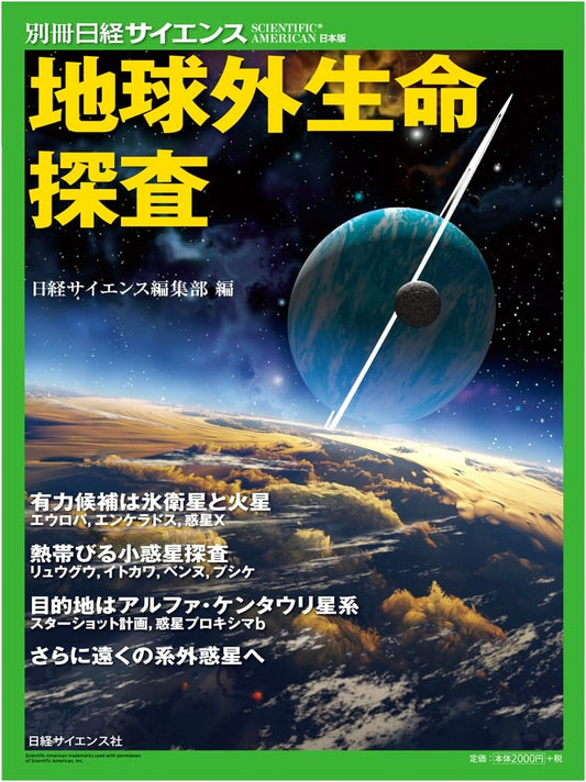 Extraterrestrial Life Exploration: Nikkei Science Special Issue 223