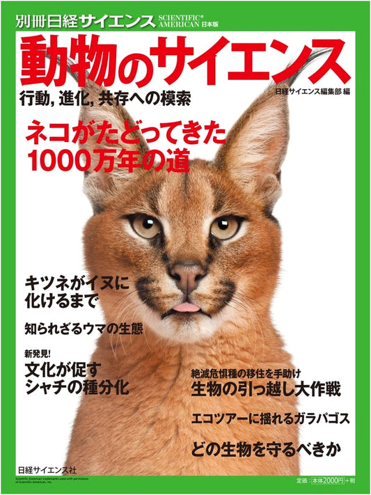 The Science of Animals: Nikkei Science Special Issue 226