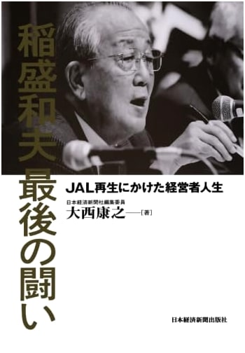 Kazuo Inamori's Final Battle: A Business Leader's Life Revitalizing JAL