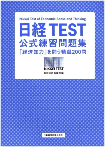 Nikkei TEST Official Practice Questions: 200 Essential Questions to Test Economic Literacy