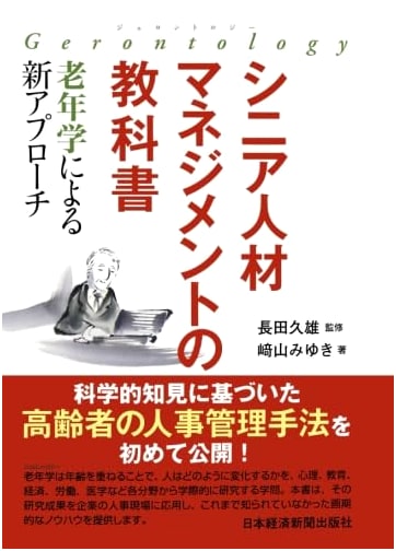 Textbook of Senior HR Management: A New Approach via Gerontology