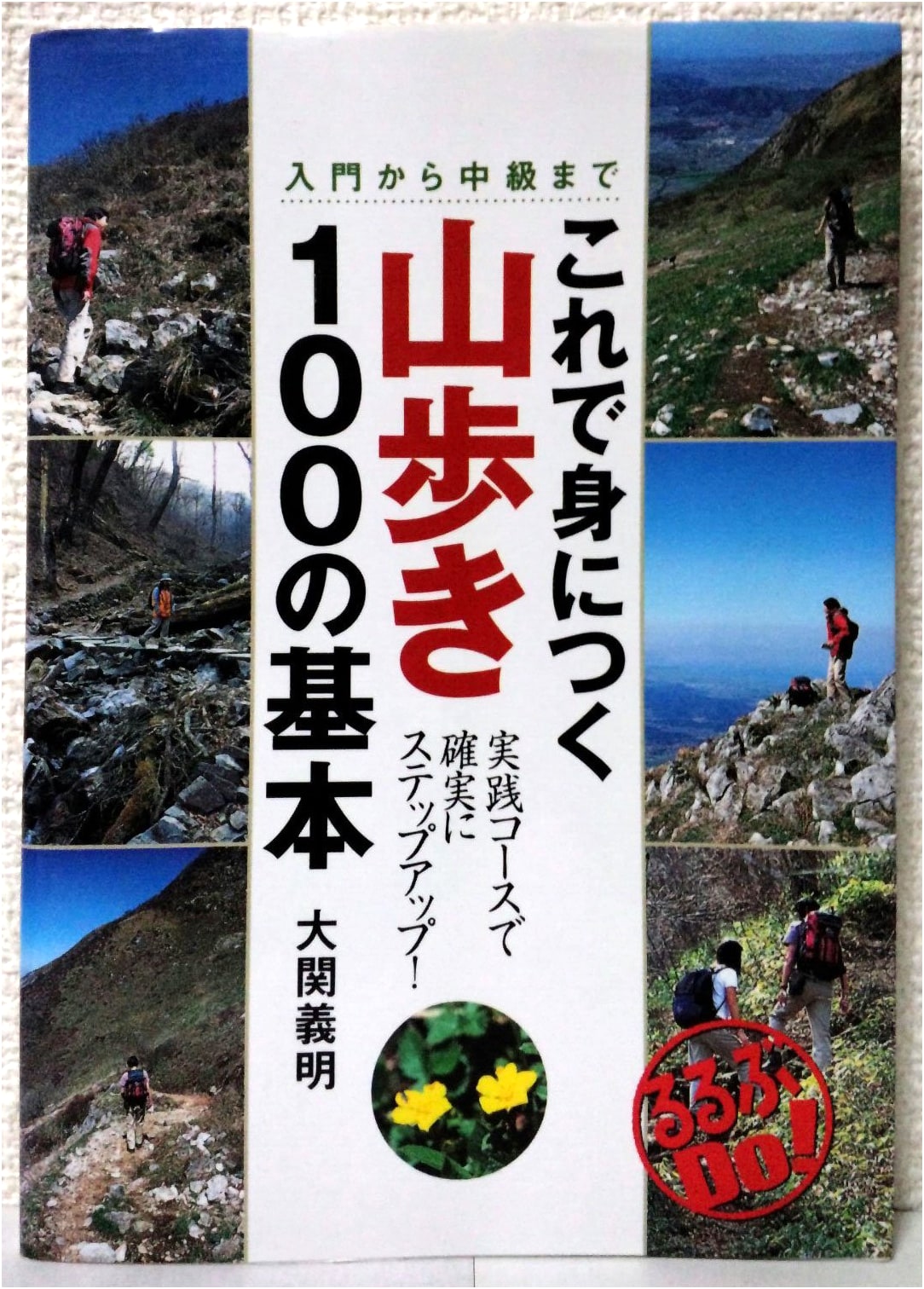 100 Hiking Essentials: From Beginner to Intermediate (Rurubu Do!) by Yoshiaki Ozeki