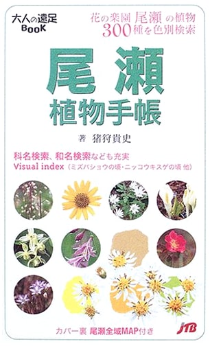 Oze Plant Guide (Adult Excursion BOOK Plant Guide) by Takashi Igari