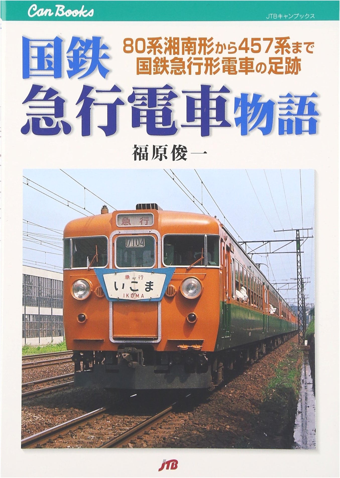 JNR Express Electric Trains: A History from Shonan 80 to 457 Series