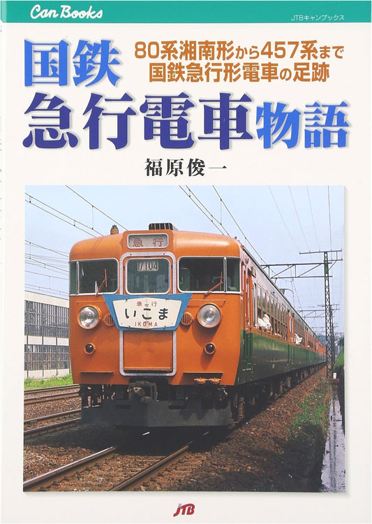 JNR Express Electric Trains: A History from Shonan 80 to 457 Series
